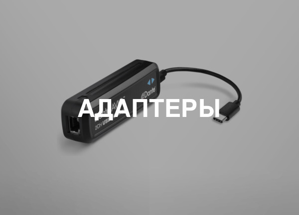 Адаптеры