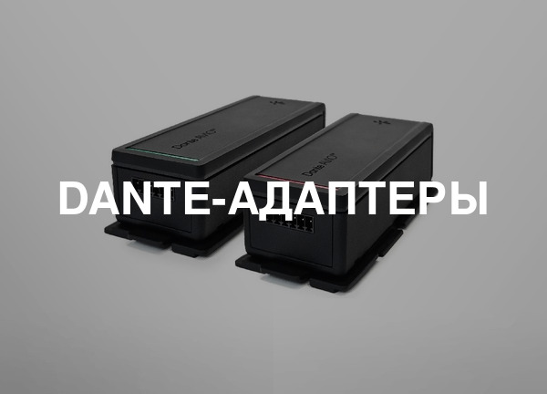 Dante-адаптеры
