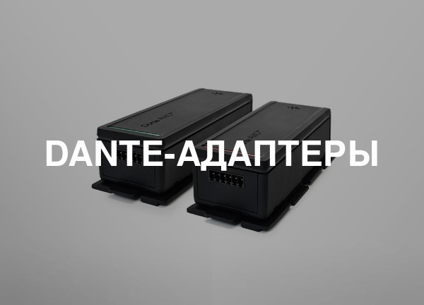Dante-адаптеры